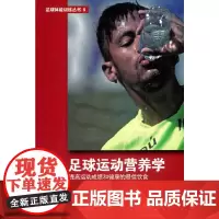 足球运动训练学:提高运动成绩和健康的最佳饮食