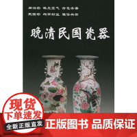 晚清民国瓷器