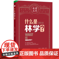 什么是林学 走进大学系列丛书