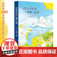 写给青少年的“双碳”故事