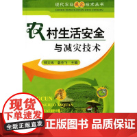 现代农业减灾技术丛书--农村生活安全与减灾技术 郑大玮 化学工业出版社 正版书籍