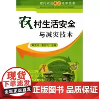 现代农业减灾技术丛书--农村生活安全与减灾技术 郑大玮 化学工业出版社 正版书籍