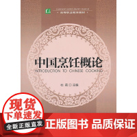 中国烹饪概论(高等职业教育教材)
