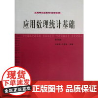 应用数理统计基础(第四版)