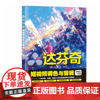 达芬奇短视频调色与剪辑零基础一本通