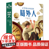 局外人(插图珍藏版)世界名著快乐读书吧,中小学生课外阅读语文指导书 提高写作能力