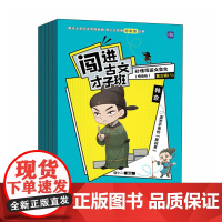 闯进古文才子班 秒懂漫画文言文(悦读版)第三辑