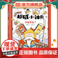 超威小神兵之作业不见了(小神兵用兵法解救作业危机)