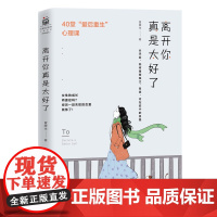 离开你真是太好了:40堂“爱后自我重建”心理课(女性的成长,基本是靠失 冒牌生 北京联合出版有限公司 正版书籍