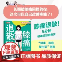 膝痛退散 5分钟快速运动自救法