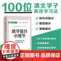 数学提分小细节(100位清北学子的高效学习法,28个具体提分细节,保姆级教程,轻松掌握清北学习法)