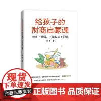 给孩子的财商启蒙课:替孩子攒钱,不如教孩子花钱