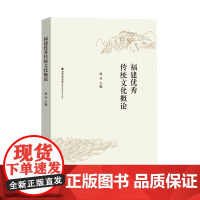 福建优秀传统文化概论 郭丹 主编 福建教育出版社 正版书籍