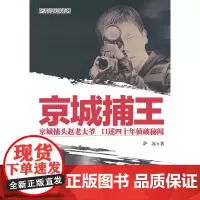 京城捕王 萨苏 西苑出版社 正版书籍