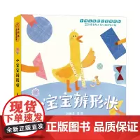 正版童书 小宝宝辨形状 小竹马早教启蒙纸板书 0-3岁亲子共读绘本