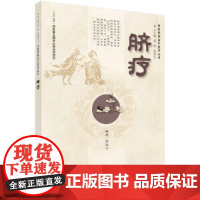 脐疗 医学 科学出版社 正版书籍