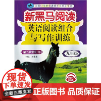 新黑马阅读丛书:英语阅读组合与写作训练.九年级(2022大 第五次修订)