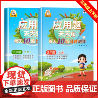 应用题天天练 3年级上下[全2册] 小学生数学提升三年级数学应用题强化训练人教版应用题专项训练天天练解决问题表内除法口诀