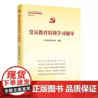 党员教育培训学习辅导(中央党校(国家行政学院)智库系列丛书)