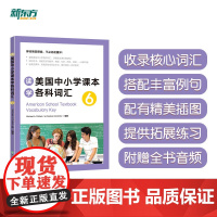 新东方 读美国中小学课本学各科词汇6 趣味同步学 出国留学单词书适合小托福高中中学生出国用书籍