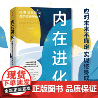 [ 正版书籍]内在进化 你要悄悄拔尖然后惊艳所有人