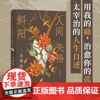 人间失格·斜阳(太宰治精选集)未删节新译本。脆弱心灵的赤裸剖解,无名者的生存宣言