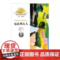 外教社走近经典法语阅读系列:包法利夫人