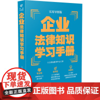 企业法律知识学习手册(实用导图版)(“八五”普法用书学习手册系 八五普法图书中心 中国法治出版社 正版书籍