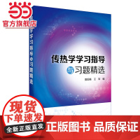 传热学学习指导与习题精选(夏国栋) 夏国栋 化学工业出版社 正版书籍