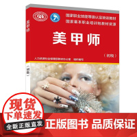 美甲师(初级)——国家职业技能等级认定培训教材