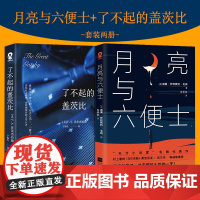 月亮与六便士+了不起的盖茨比 威廉·萨默赛特·毛姆 江苏凤凰文艺出版社 正版书籍
