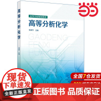 高等分析化学.李建平 主编9787122331113