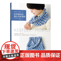 环形编织的莫比乌斯围脖 日本宝库社 编 河南科学技术出版社 正版书籍