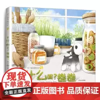 布丁卷涂鸦日记系列绘本之五:做什么呢?卷卷 尹川 山东文艺出版社 正版书籍