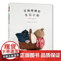 手编暖暖的冬日小物 杉山朋 河南科学技术出版社 正版书籍