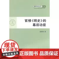 官修《明史》的幕后功臣—纂修官现存拟订史稿研究—青年学术丛书 历史 段润秀 人民出版社 正版书籍