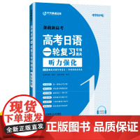 高考日语一轮复习专项通关 听力强化