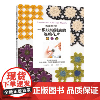 无须断线!一根线钩到底的连编花片正版书籍
