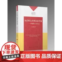 从自然之善到公民幸福:卢梭的人文主义(生命哲学研究丛书) 常雪敏 人民出版社 正版书籍