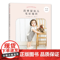 纯天然亲肤线材:四季婴幼儿毛衫编织 正版书籍