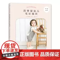 纯天然亲肤线材:四季婴幼儿毛衫编织 正版书籍
