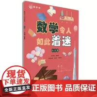 数学令人如此着迷(生活篇)