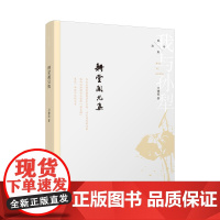 我与孙犁:耕堂闻见集