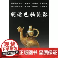 明清色釉瓷器