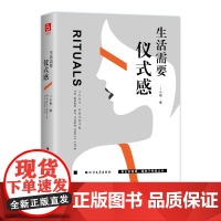 《生活需要仪式感》不负时光·轻奢定制手账 J小姐 北方文艺出版社 正版书籍