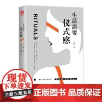 《生活需要仪式感》不负时光·轻奢定制手账 J小姐 北方文艺出版社 正版书籍