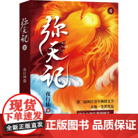 弥天记6 夜行仙 浙江文艺出版社 正版书籍