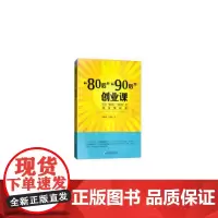 “80后”“90后”创业课——写给“80后”“90后”的创业策划书