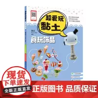 超爱玩黏土 食玩饰品 墨叔手工黏土教程
