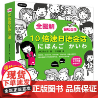 全图解 10倍速日语会话